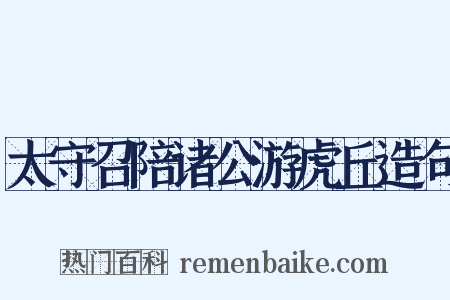 太守召陪诸公游虎丘造句是什么意思的图片